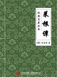 ebook: 经典名著丛书：菜根谭