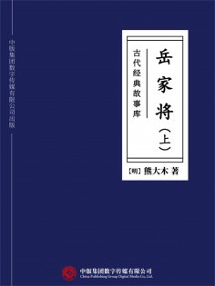 ebook: 古代经典故事库：岳家将（上）