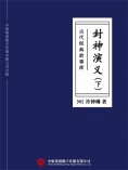 ebook: 古代经典故事库：封神演义（下）