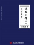 ebook: 古代经典故事库：说岳全传（下）