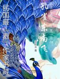 eBook: 民国最"贵"作家书藏：孔雀东南飞