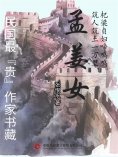 eBook: 民国最"贵"作家书藏：孟姜女