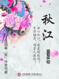 eBook: 民国最"贵"作家书藏：秋江