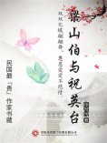 eBook: 民国最"贵"作家书藏：梁山伯与祝英台