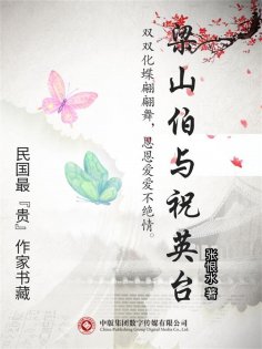 eBook: 民国最"贵"作家书藏：梁山伯与祝英台