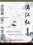 eBook: 民国最"贵"作家书藏：满江红