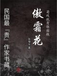 eBook: 民国最"贵"作家书藏：傲霜花