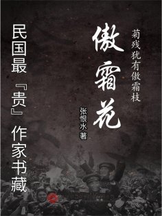 eBook: 民国最"贵"作家书藏：傲霜花