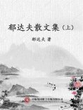 ebook: 郁达夫散文集（上）