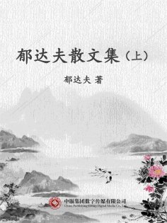 ebook: 郁达夫散文集（上）