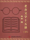 eBook: 老舍文学十五讲（下）