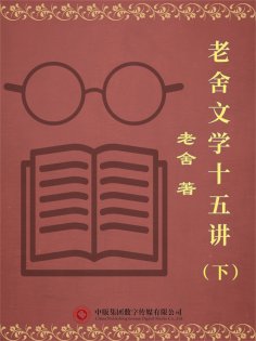 eBook: 老舍文学十五讲（下）