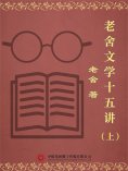 eBook: 老舍文学十五讲（上）