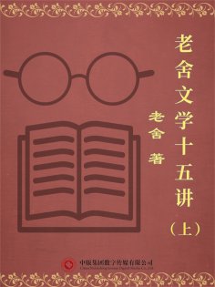 eBook: 老舍文学十五讲（上）