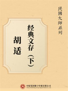 ebook: 民国大师系列：胡适经典文存（下）
