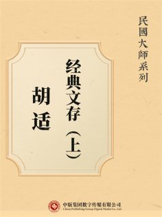 ebook: 民国大师系列：胡适经典文存（上）