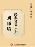 ebook: 民国大师系列：刘师培经典文集（下）