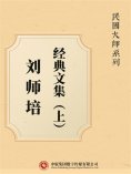 ebook: 民国大师系列：刘师培经典文集（上）