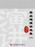ebook: 梁启超演讲选集（上）