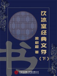ebook: 饮冰室经典文存（下）