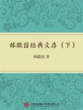 ebook: 林徽因经典文存（下）