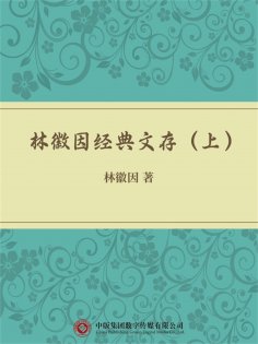 ebook: 林徽因经典文存（上）
