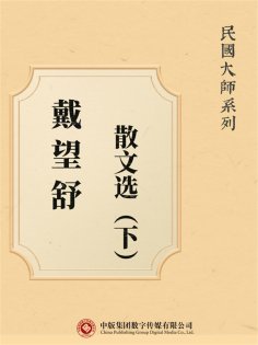 ebook: 民国大师系列：戴望舒散文选（下）