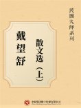 ebook: 民国大师系列：戴望舒散文选（上）