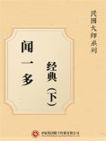 ebook: 民国大师系列：闻一多经典（下）