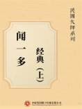ebook: 民国大师系列：闻一多经典（上）