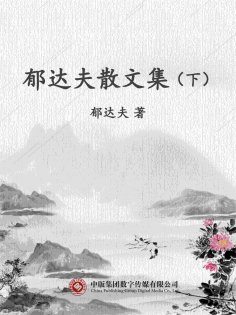 ebook: 郁达夫散文集（下）