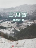 ebook: 二月雪