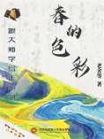 ebook: 跟大师学写作系列：春的色彩