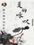 ebook: 跟大师学写作系列：夏的咏叹