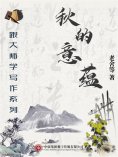 ebook: 跟大师学写作系列：秋的意蕴