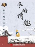 ebook: 跟大师学写作系列：冬的情趣
