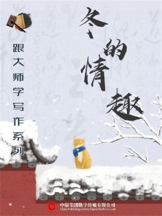 ebook: 跟大师学写作系列：冬的情趣