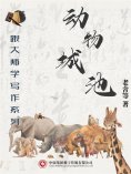 ebook: 跟大师学写作系列：动物城池