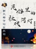 ebook: 跟大师学写作系列：民俗里的社戏河灯