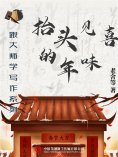 ebook: 跟大师学写作系列：抬头见喜的年味