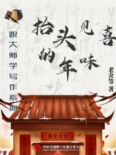ebook: 跟大师学写作系列：抬头见喜的年味