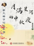 ebook: 跟大师学写作系列：月满星河的中秋夜