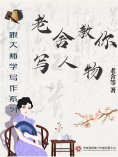 ebook: 跟大师学写作系列：老舍教你写人物