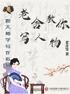 ebook: 跟大师学写作系列：老舍教你写人物