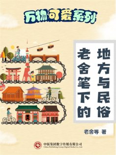 ebook: 万物可爱系列：老舍笔下的地方与民俗