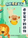 ebook: 万物可爱系列：老舍笔下的动物