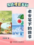 ebook: 万物可爱系列：老舍笔下的四季