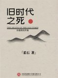ebook: 旧时代之死