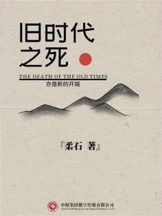 ebook: 旧时代之死