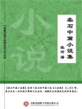 ebook: 柔石中篇小说集